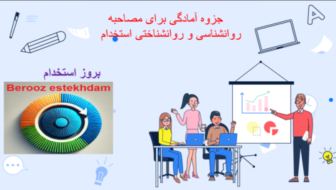 دانلود جزوه آمادگی برای مصاحبه روانشناسی و روانشناختی استخدام