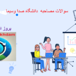 دانلودسوالات مصاحبه دانشگاه صدا و سیما