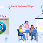 دانلود سوالات مصاحبه خادمیاری