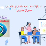 دانلود سوالات مصاحبه انتخاب و انتصاب مدیران مدارس