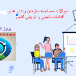 دانلود سوالات مصاحبه سازمان زندان ها و اقدامات تامینی و تربیتی کشور