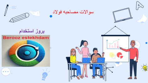 دانلود سوالات مصاحبه صنایع فولاد