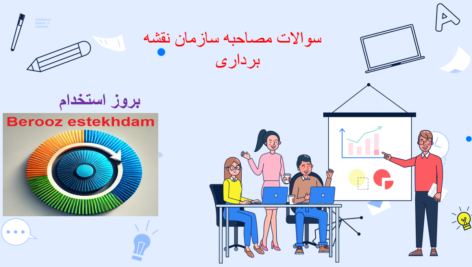 دانلودسوالات مصاحبه سازمان نقشه برداری