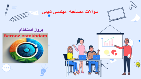دانلود سوالات مصاحبه مهندسی شیمی
