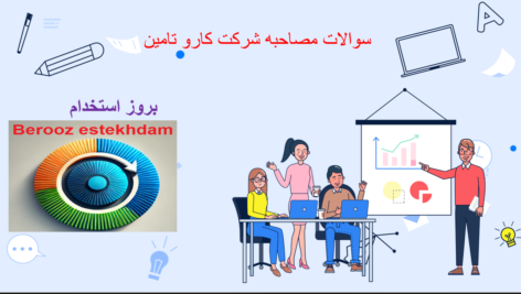 دانلود سوالات مصاحبه شرکت کار و تامین
