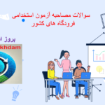 دانلود سوالات مصاحبه آزمون استخدامی فرودگاه های کشور