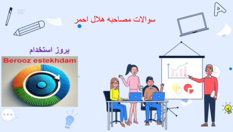 دانلود سوالات مصاحبه هلال احمر