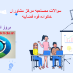 دانلود سوالات مصاحبه مرکز مشاوران خانواده قوه قضاییه