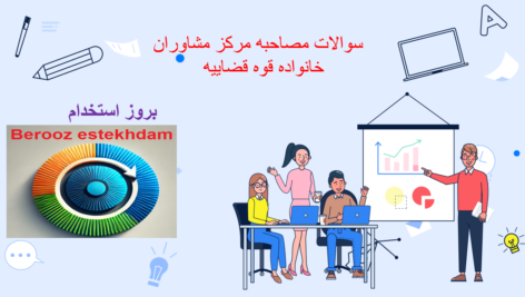 دانلود سوالات مصاحبه مرکز مشاوران خانواده قوه قضاییه