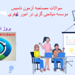 دانلود سوالات مصاحبه آزمون تاسیس موسسه میانجی‌گری در امور کیفری
