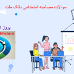 دانلود سوالات مصاحبه استخدامی بانک ملت