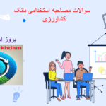 دانلود سوالات مصاحبه استخدامی بانک کشاورزی