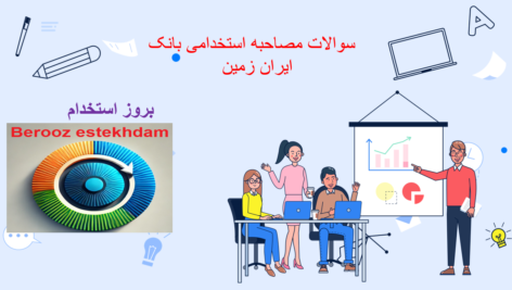 دانلود سوالات مصاحبه استخدامی بانک ایران زمین
