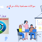 دانلود سوالات مصاحبه بانک مرکزی