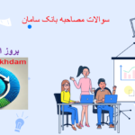 دانلود سوالات مصاحبه بانک سامان