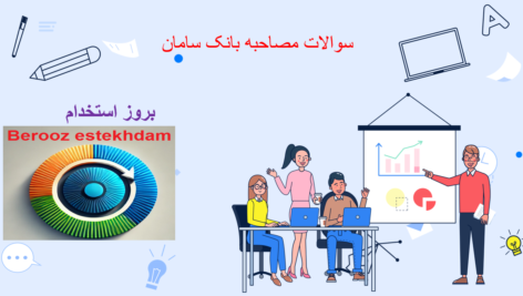 دانلود سوالات مصاحبه بانک سامان
