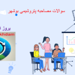 دانلود سوالات مصاحبه پتروشیمی بوشهر