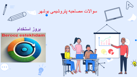 دانلود سوالات مصاحبه پتروشیمی بوشهر