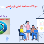 دانلود سوالات مصاحبه ایمنی پتروشیمی