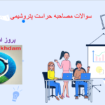 دانلود سوالات مصاحبه حراست پتروشیمی