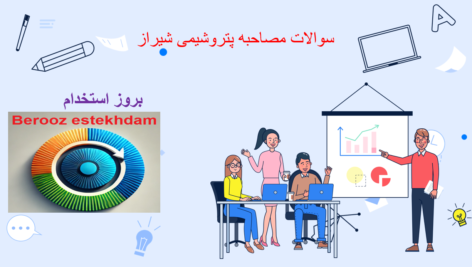 سوالات مصاحبه پتروشیمی شیراز 3 دانلود سوالات مصاحبه پتروشیمی شیراز