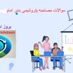 دانلود سوالات مصاحبه پتروشیمی بندر امام