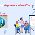 دانلود سوالات مصاحبه پتروشیمی صدف
