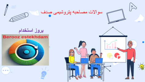 دانلود سوالات مصاحبه پتروشیمی صدف