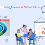 دانلود سوالات مصاحبه پتروشیمی کرمانشاه