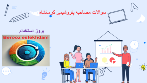 دانلود سوالات مصاحبه پتروشیمی کرمانشاه