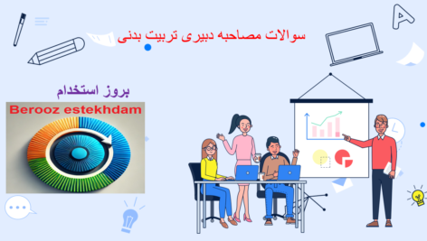 دانلود سوالات مصاحبه دبیری تربیت بدنی