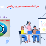 دانلود سوالات مصاحبه دبیری ریاضی