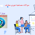 دانلود سوالات مصاحبه دبیری معارف