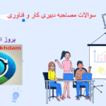 دانلود سوالات مصاحبه دبیری کار و فناوری
