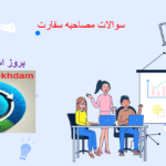 دانلود سوالات مصاحبه سفارت