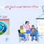 دانلود سوالات مصاحبه دبیری تربیت بدنی