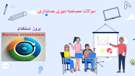 سوالات مصاحبه دبیری حسابداری 9 دانلود سوالات مصاحبه دبیری حسابداری